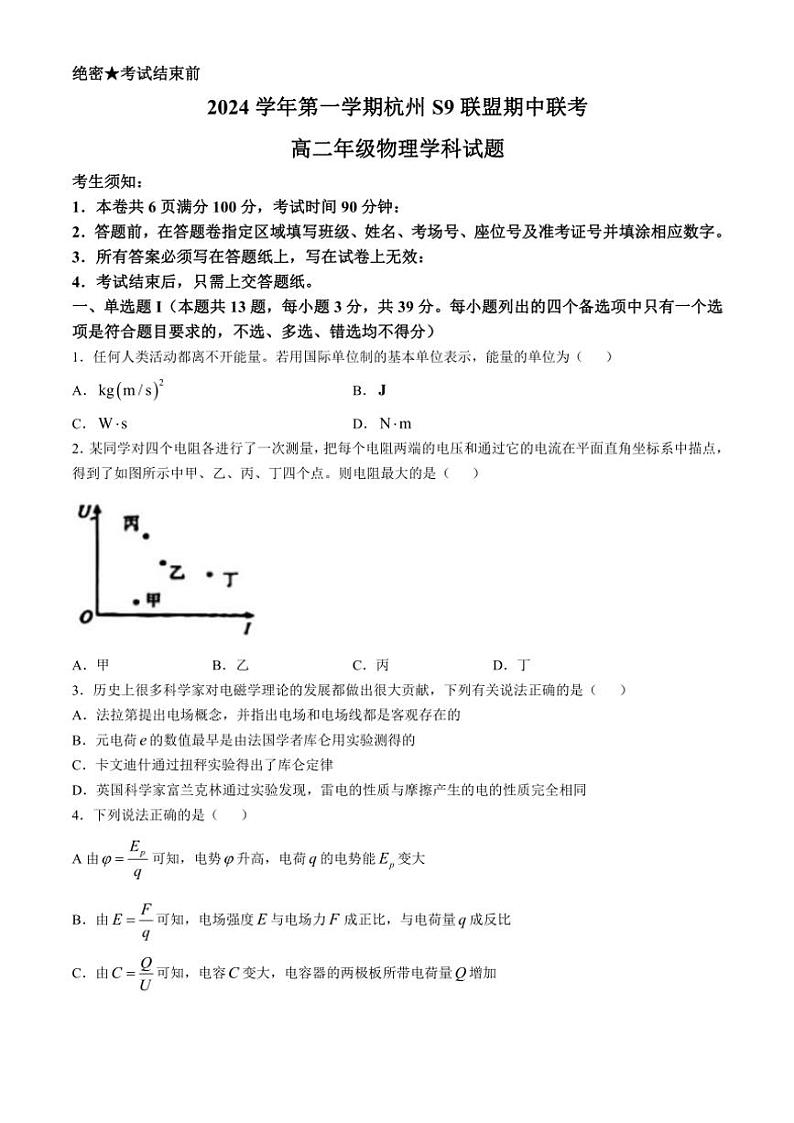 浙江省s9联盟2024～2025学年高二(上)期中联考物理试题(含答案)第1页