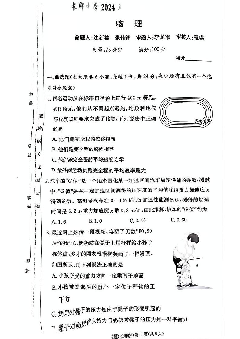 长郡中学2024-2025学年高一上学期期中考试物理试卷（无答案）第1页