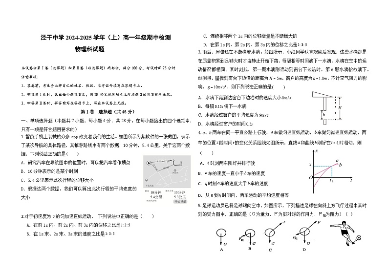 陕西省咸阳市泾阳县泾干中学2024-2025学年高一上学期期中检测物理试题第1页