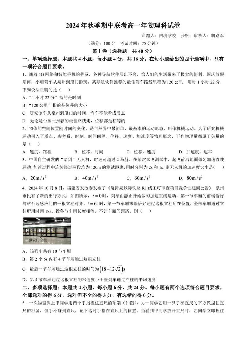 福建省永春二中晋江内坑中学等五校2024～2025学年高一(上)期中联考物理试卷(含解析)第1页