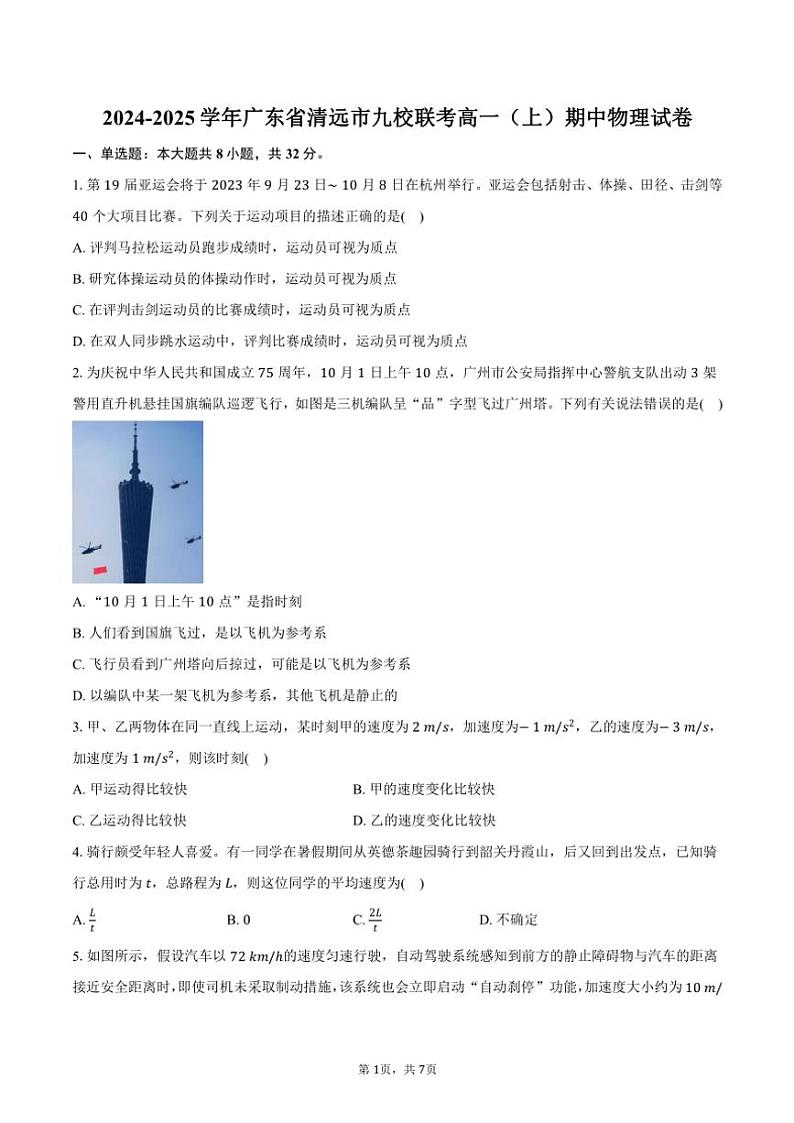 2024～2025学年广东省清远市九校联考高一(上)期中物理试卷(含答案)第1页
