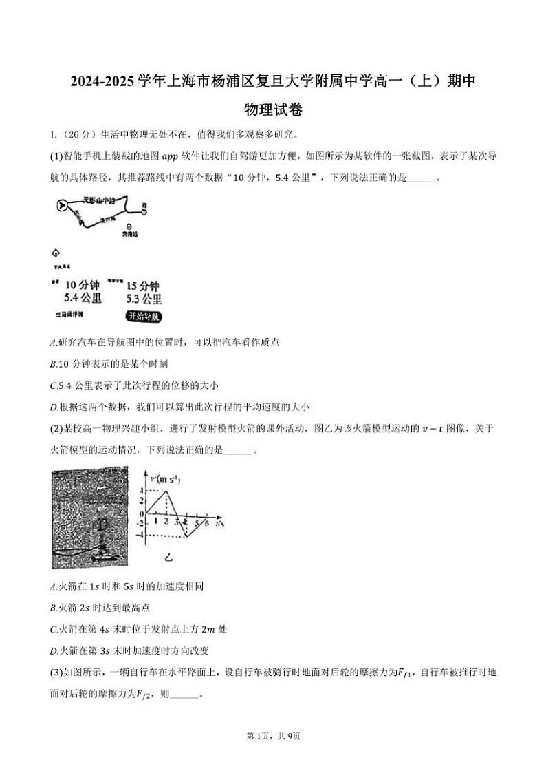 2024～2025学年上海市杨浦区复旦大学附属中学高一(上)期中物理试卷(含答案)第1页