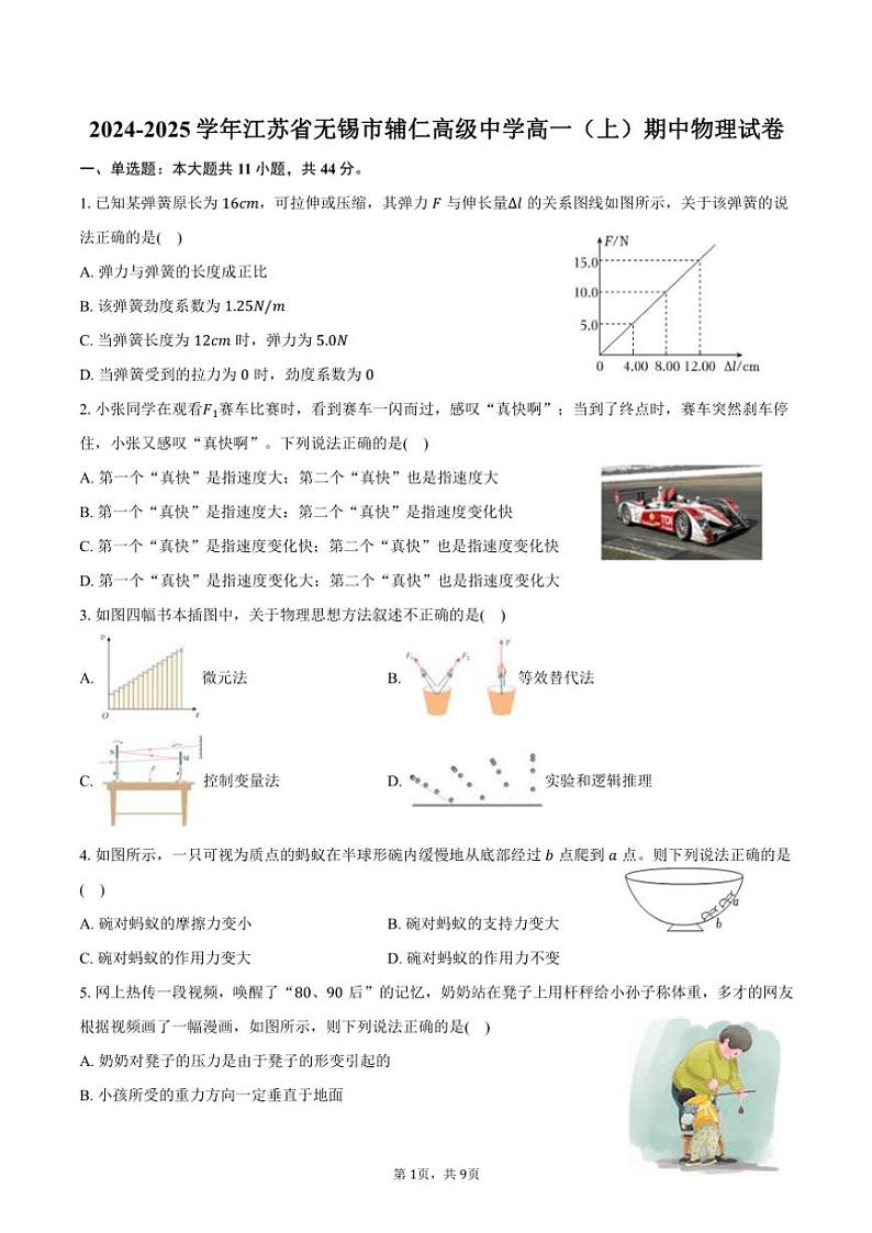2024～2025学年江苏省无锡市辅仁高级中学高一(上)期中物理试卷(含答案)第1页