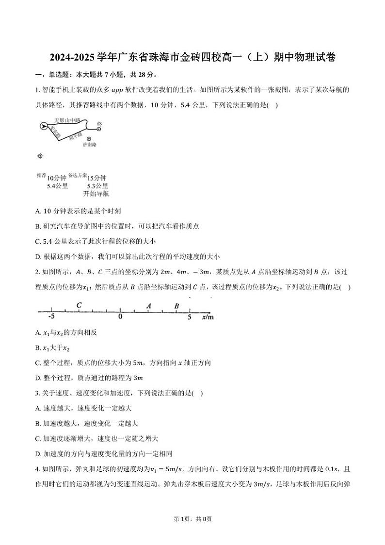 2024～2025学年广东省珠海市金砖四校高一(上)期中物理试卷(含答案)第1页