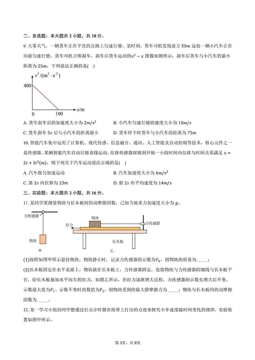 2024～2025学年安徽省宿州市省、市示范高中高一(上)期中教学质量检测物理试卷(含答案)第3页