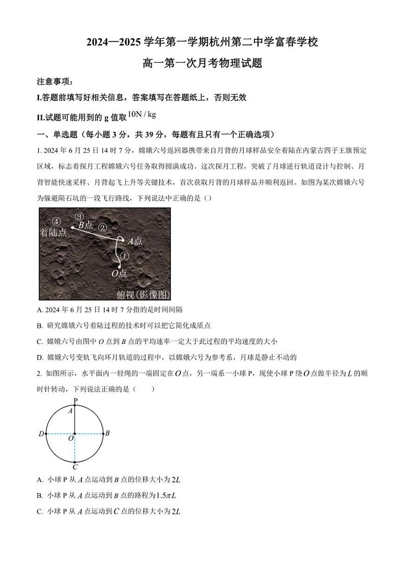 浙江省杭州第二中学富春学校2024～2025学年高一(上)第一次月考物理试卷(含答案)第1页