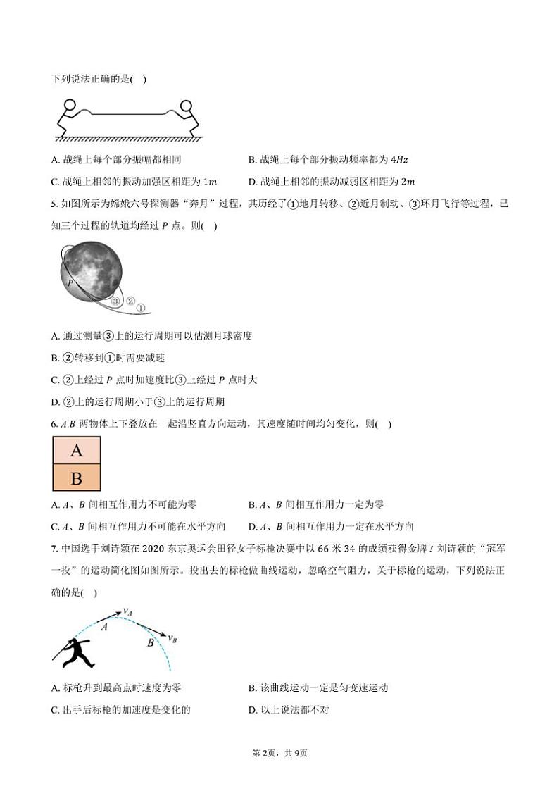 2024～2025学年江苏省淮阴中学高三(第一次)模拟考试物理试卷(含答案)第2页