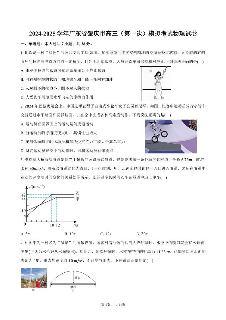 2024～2025学年广东省肇庆市高三(第一次)模拟考试物理试卷(含答案)第1页