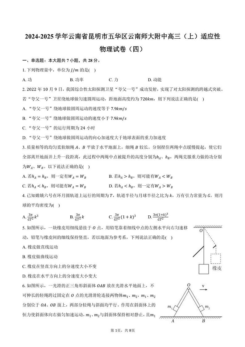 2024～2025学年云南省昆明市五华区云南师大附中高三(上)适应性物理试卷(四)(含答案)第1页