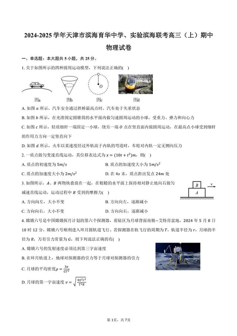 2024～2025学年天津市滨海育华中学、实验滨海联考高三(上)期中物理试卷(含答案)第1页