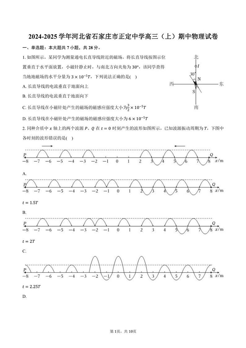 2024～2025学年河北省石家庄市正定中学高三(上)期中物理试卷(含答案)第1页