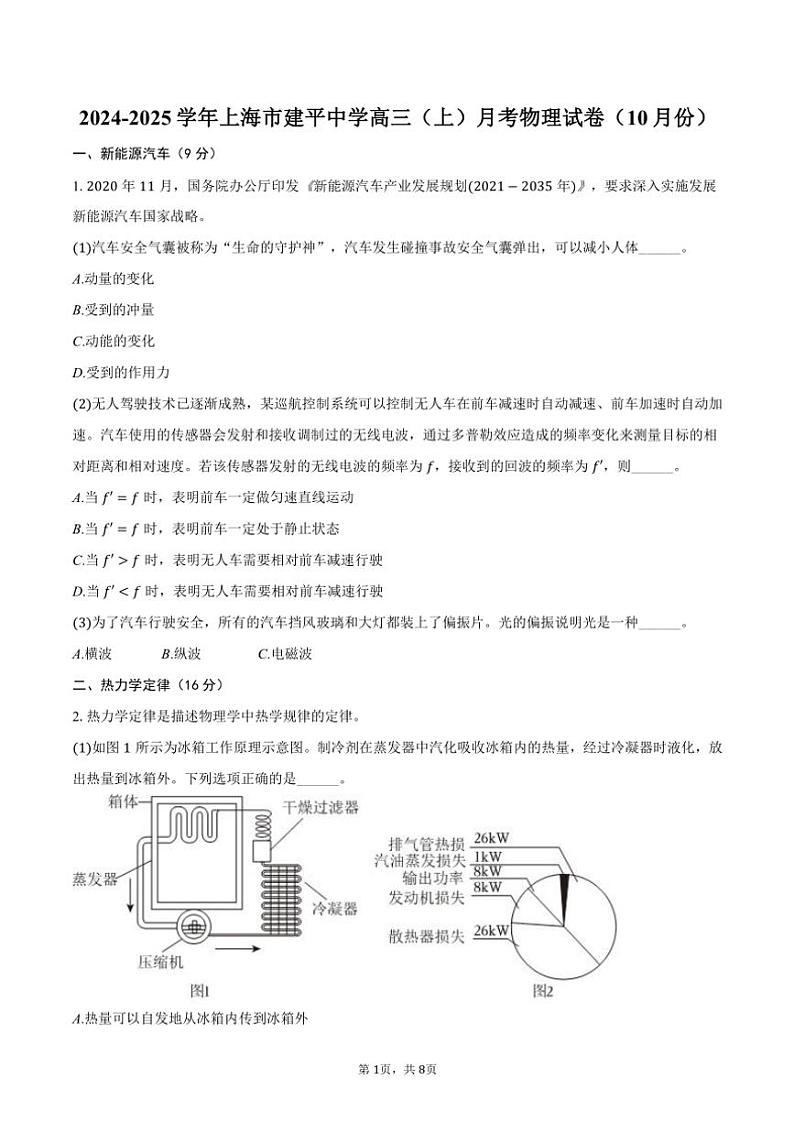 2024～2025学年上海市建平中学高三(上)月考物理试卷(10月份)(含答案)第1页