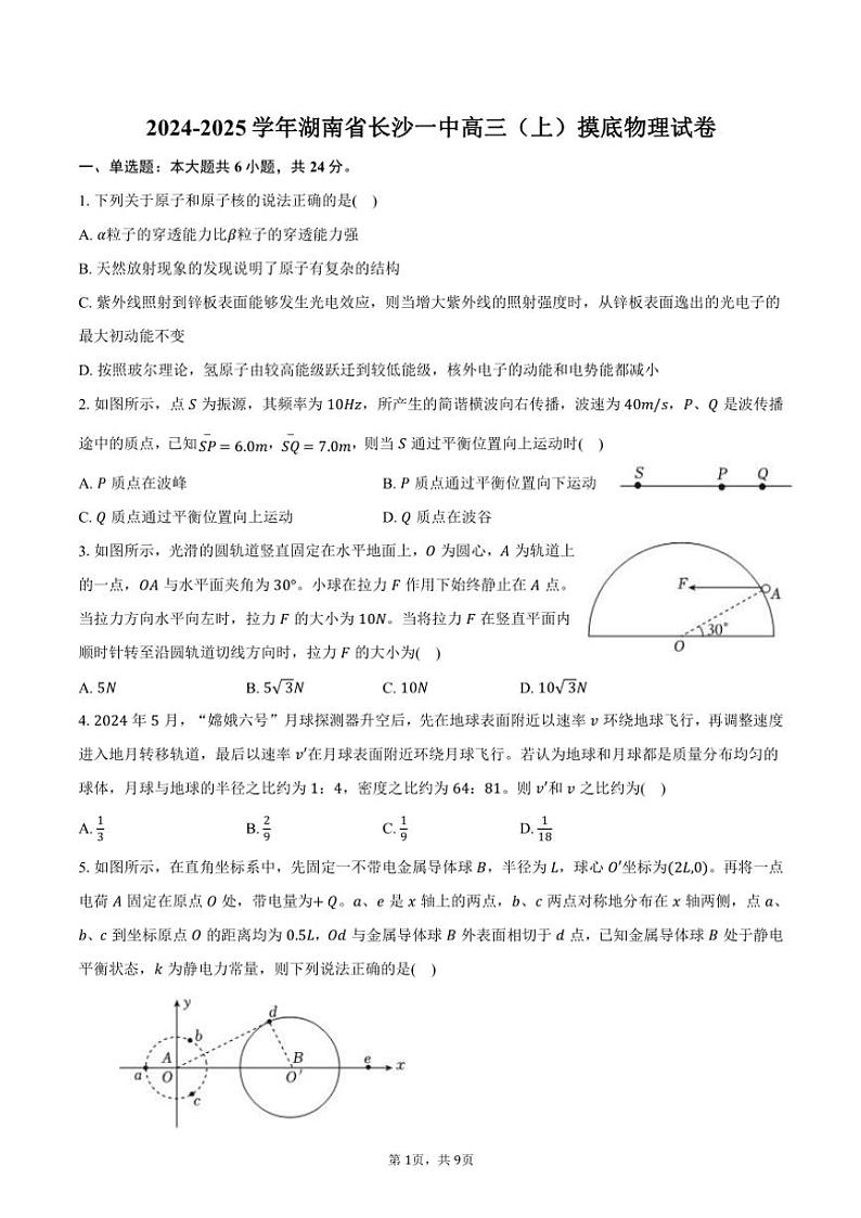2024～2025学年湖南省长沙一中高三(上)摸底物理试卷(含答案)第1页