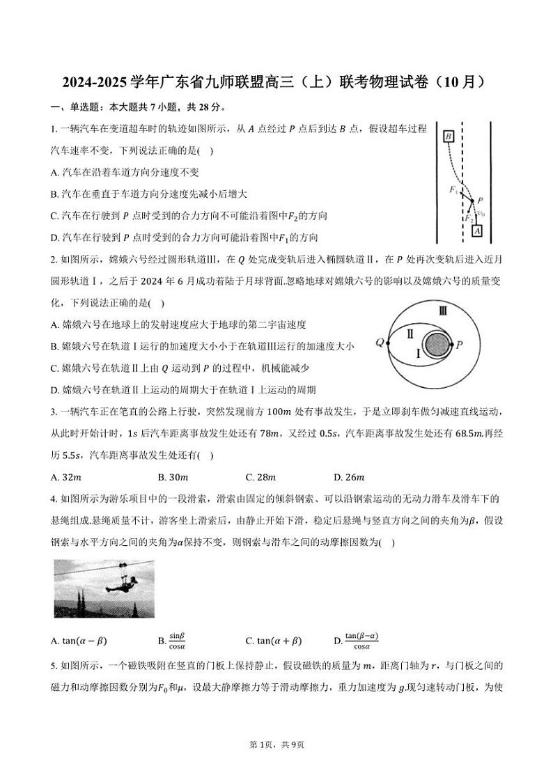 2024～2025学年广东省九师联盟高三(上)联考物理试卷(10月)(含答案)第1页