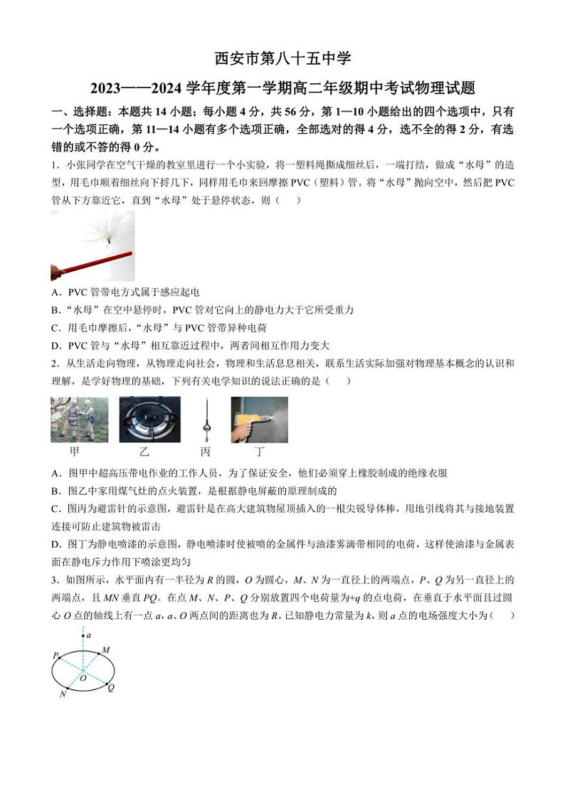 陕西省西安市第八十五中学2023～2024学年高二(上)期中物理试卷(含解析)第1页