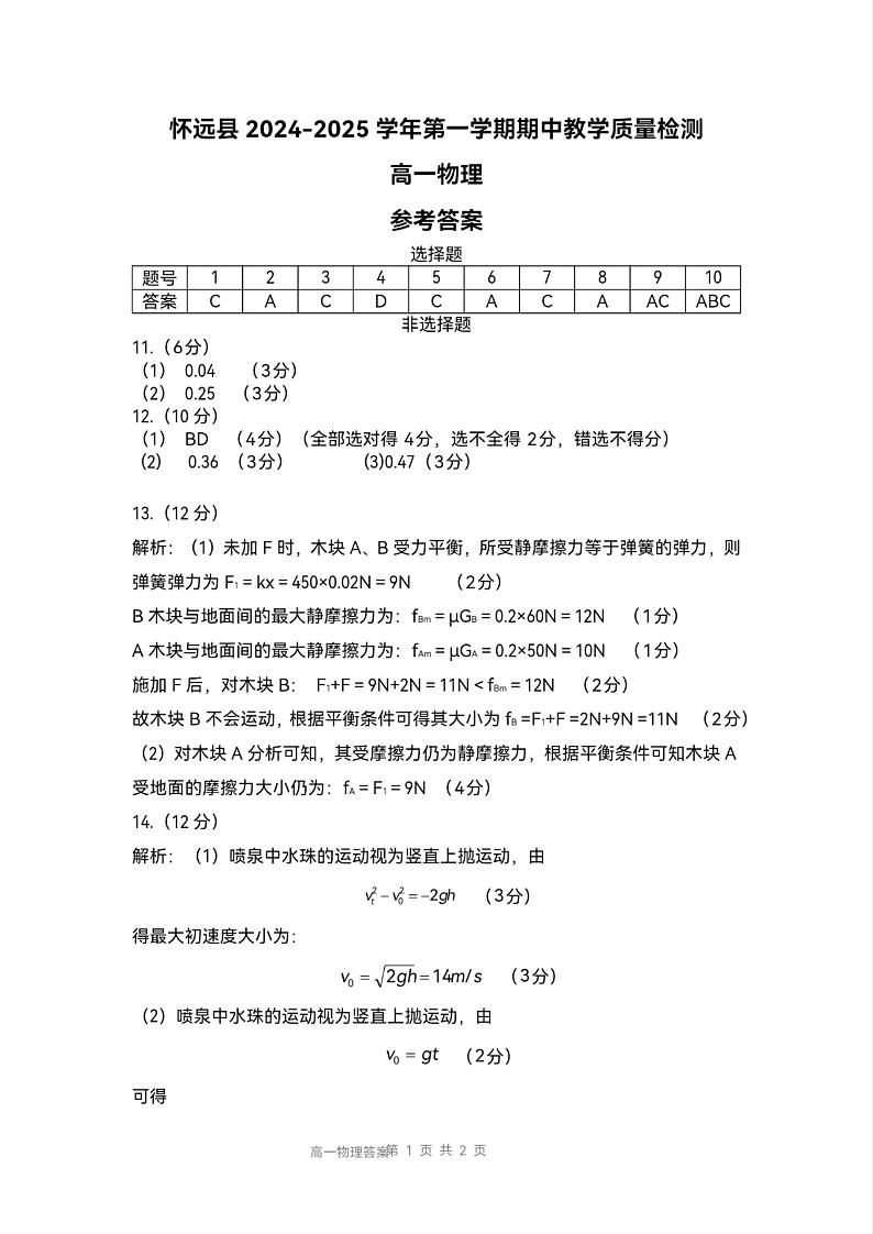 怀远县2024高一联考答案第1页