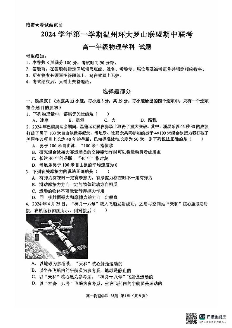 浙江省温州市温州环大罗山联盟2024-2025学年高一上学期期中联考物理试卷01
