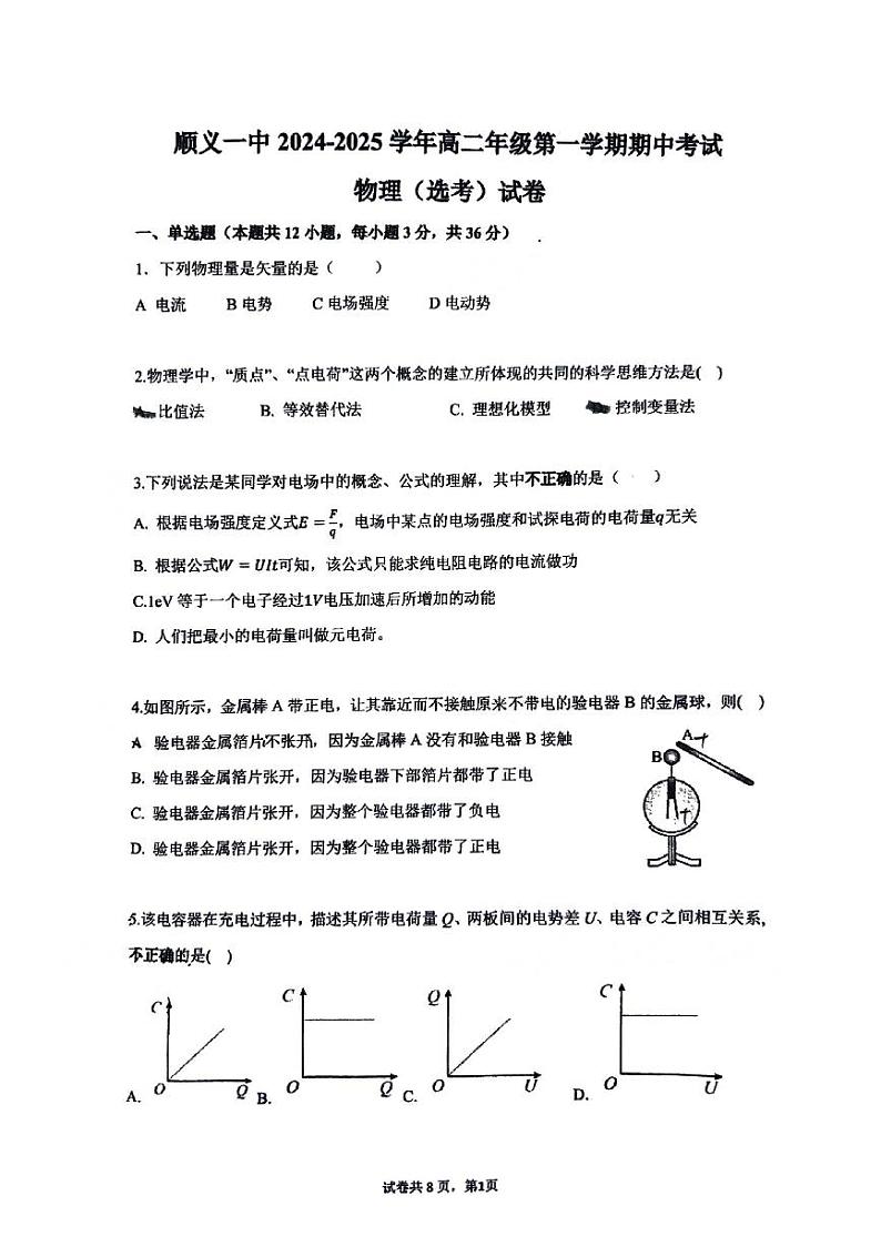 顺义一中2024-2025高二上期中物理第1页