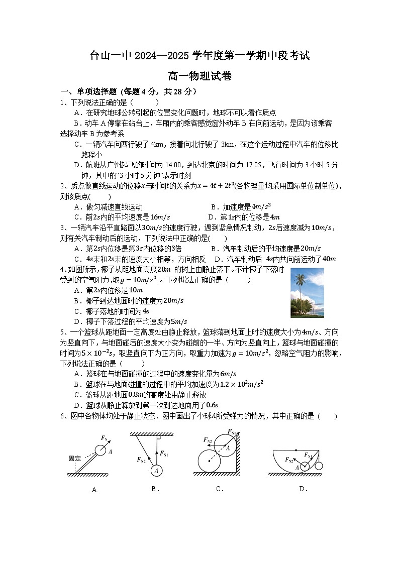 广东省江门市台山市第一中学2024-2025学年高一上学期11月期中考试物理试卷第1页