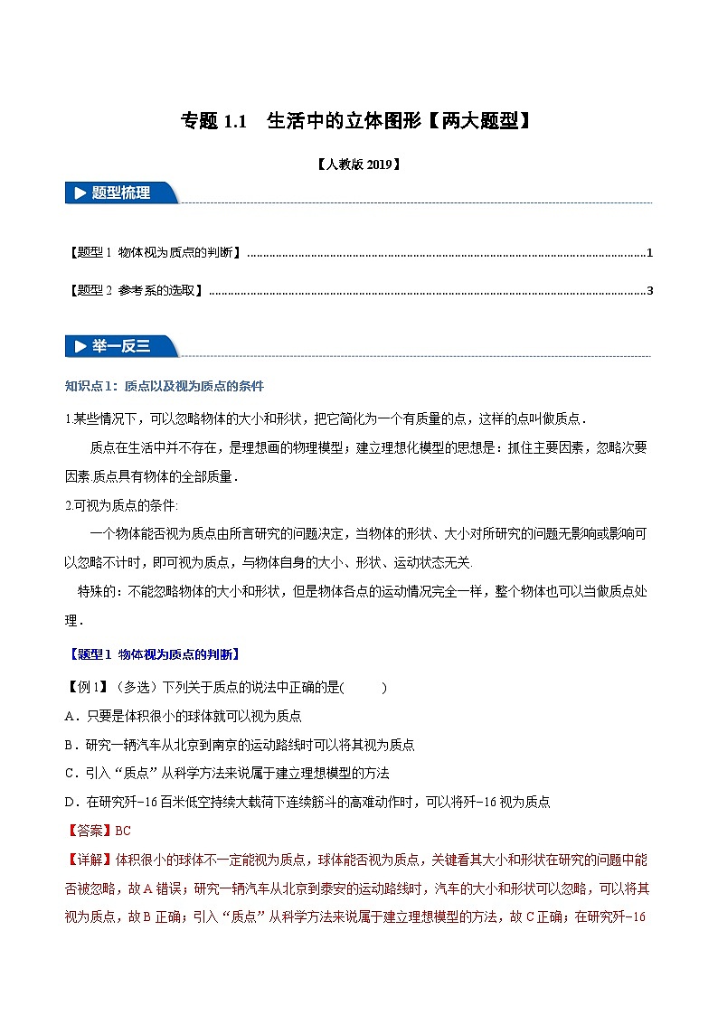 1.1 质点 参考系—高一物理 知识点梳理+题型练习（含答案解析）（人教版2019必修第一册）第1页