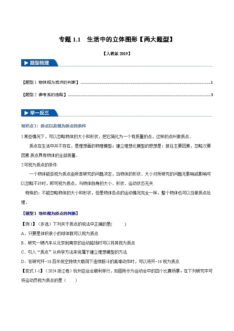 1.1 质点 参考系—高一物理 知识点梳理+题型练习（人教版2019必修第一册）第1页
