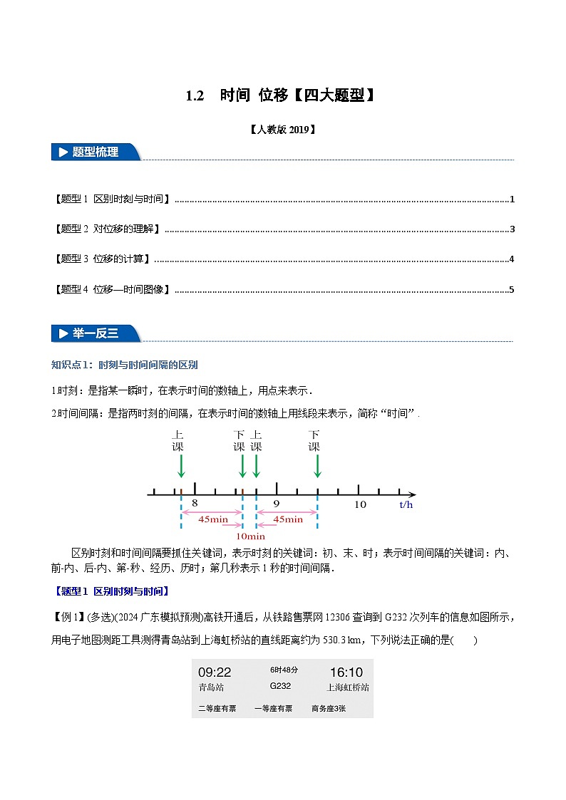 1.2 时间 位移—高一物理 知识点梳理+题型练习（人教版2019必修第一册）第1页