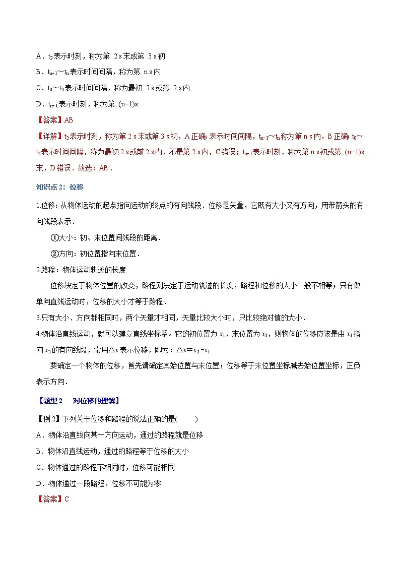 1.2 时间 位移—高一物理 知识点梳理+题型练习（含答案解析）（人教版2019必修第一册）第3页