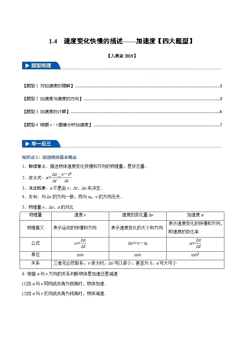 1.4 速度变化快慢的描述——加速度—高一物理 知识点梳理+题型练习（含答案解析）（人教版2019必修第一册）第1页