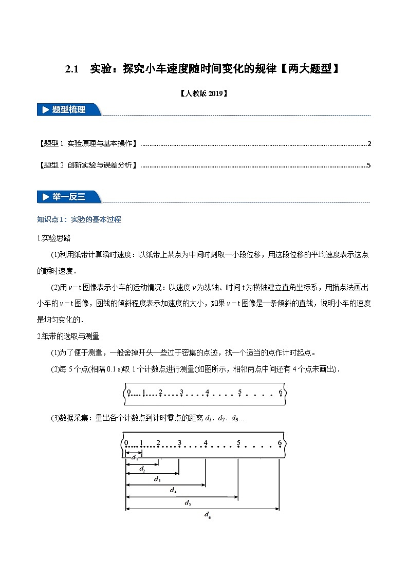 2.1 实验：探究小车速度随时间变化的规律—高一物理 知识点梳理+题型练习（人教版2019必修第一册）第1页