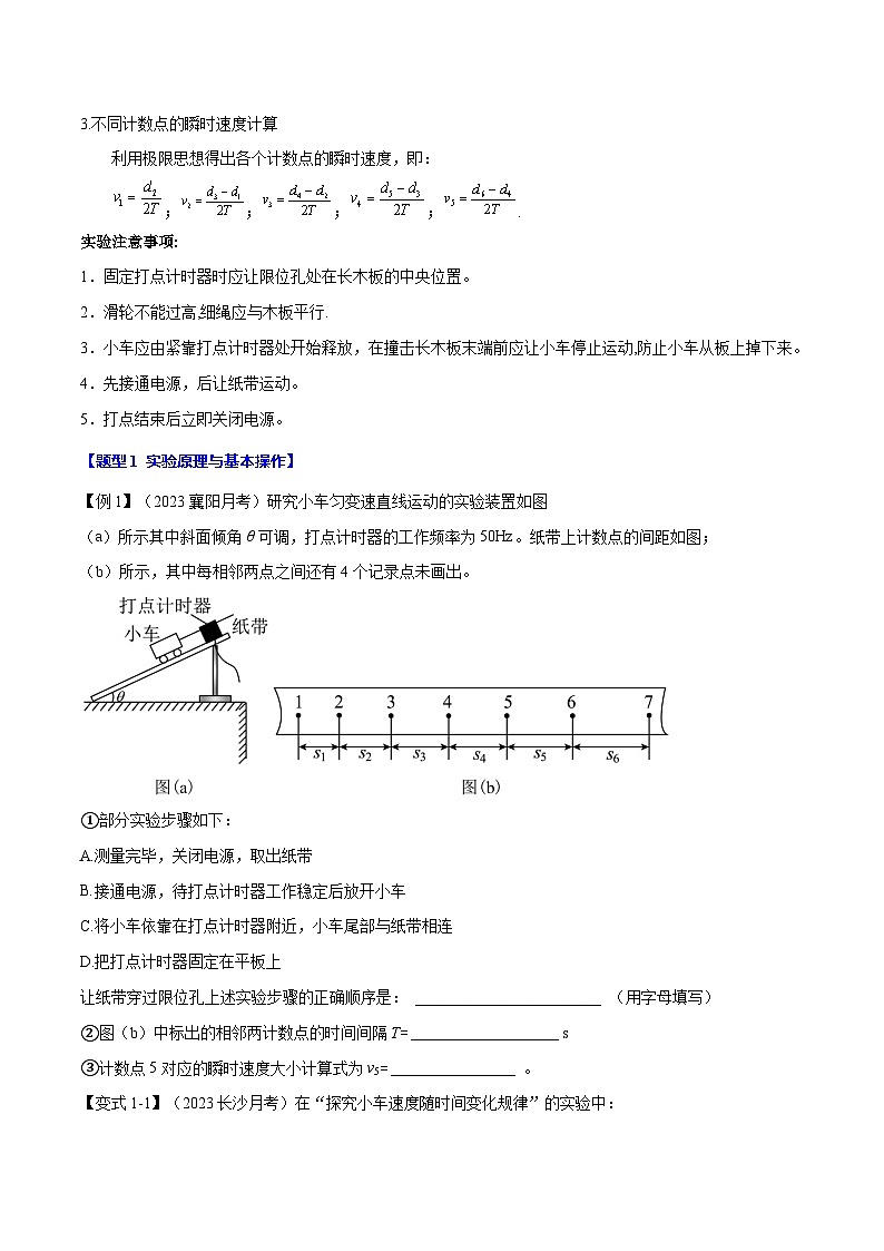 2.1 实验：探究小车速度随时间变化的规律—高一物理 知识点梳理+题型练习（人教版2019必修第一册）第2页