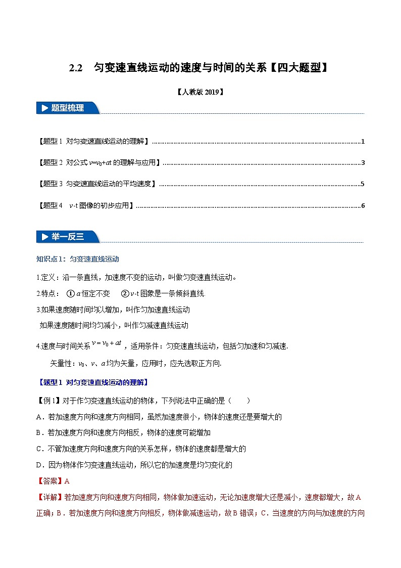 2.2 匀变速直线运动的速度与时间的关系—高一物理 知识点梳理+题型练习（含答案解析）（人教版2019必修第一册）第1页
