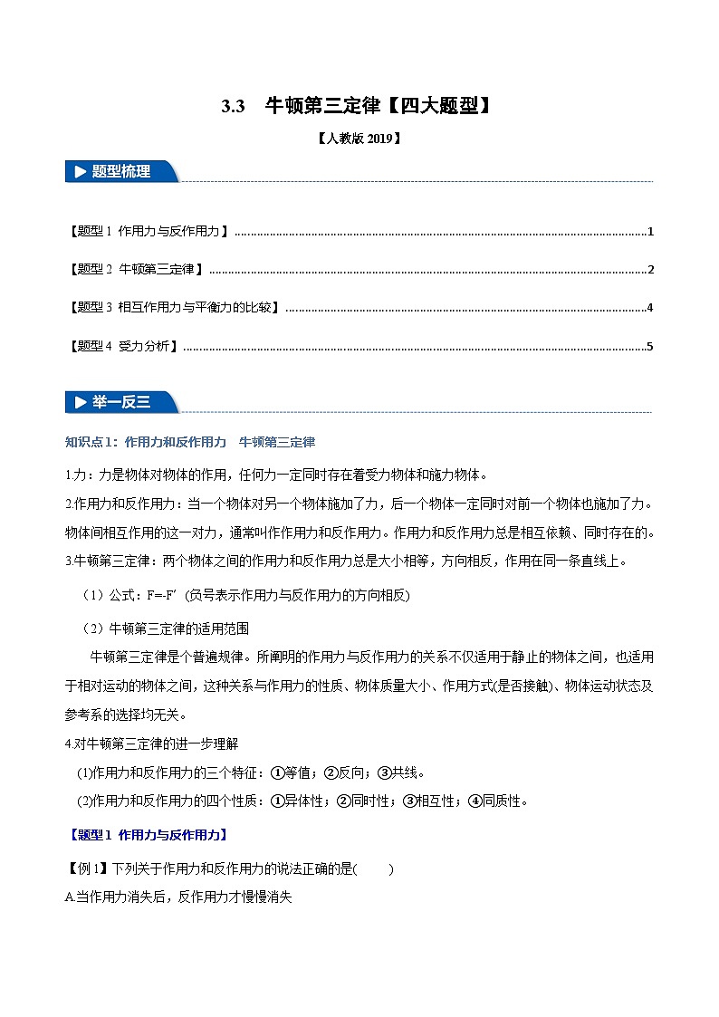 3.3 牛顿第三定律—高一物理 知识点梳理+题型练习（人教版2019必修第一册）第1页