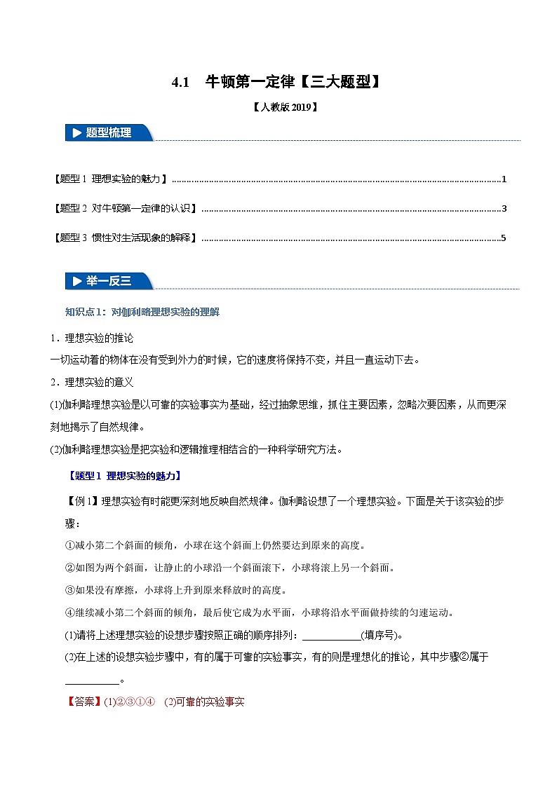 4.1 牛顿第一定律—高一物理 知识点梳理+题型练习（含答案解析）（人教版2019必修第一册）第1页