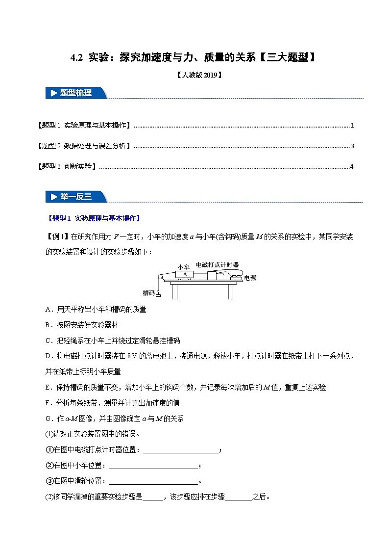 4.2 实验：探究加速度与力、质量的关系—高一物理 知识点梳理+题型练习（人教版2019必修第一册）第1页