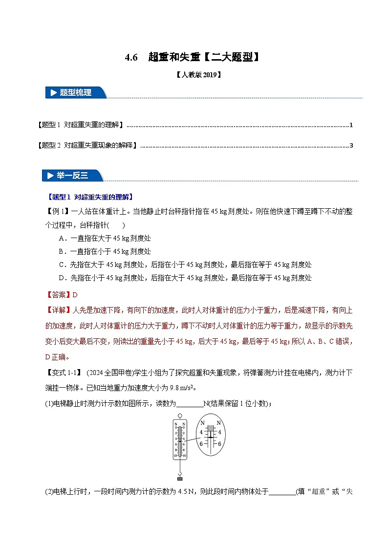 4.6 超重和失重—高一物理 知识点梳理+题型练习（含答案解析）（人教版2019必修第一册）第1页