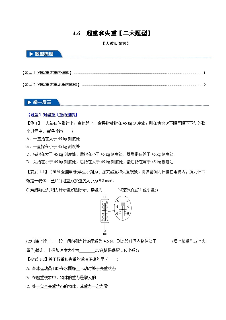 4.6 超重和失重—高一物理 知识点梳理+题型练习（人教版2019必修第一册）第1页