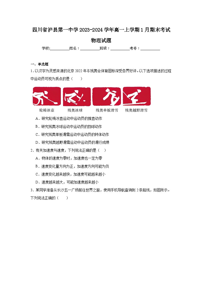 四川省泸县第一中学2023-2024学年高一上学期1月期末考试物理试题第1页