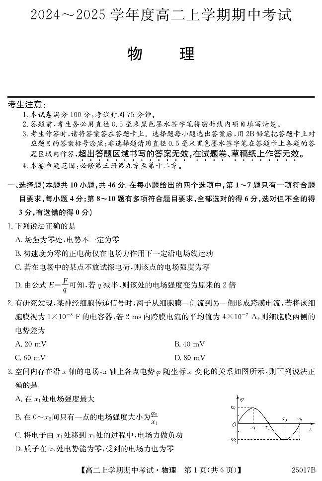 深圳市盟校联盟2024年高二上学期11月期中物理试题第1页