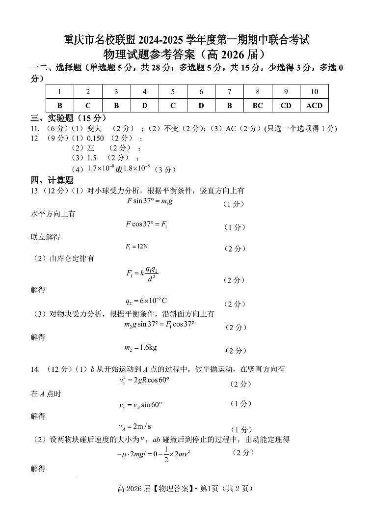 重庆名校联盟2024年高二上学期11月期中物理答案第1页