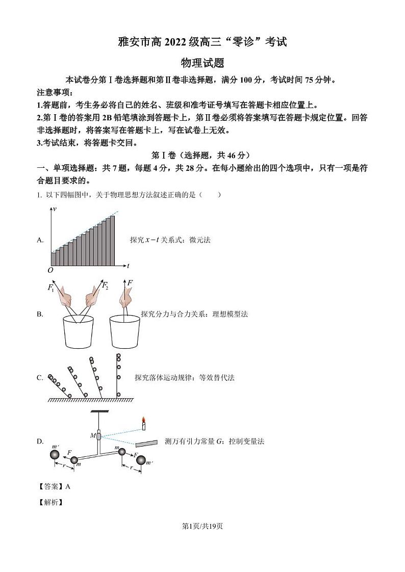 2025届四川省雅安市高三上学期11月“零诊”物理试卷（解析版）第1页