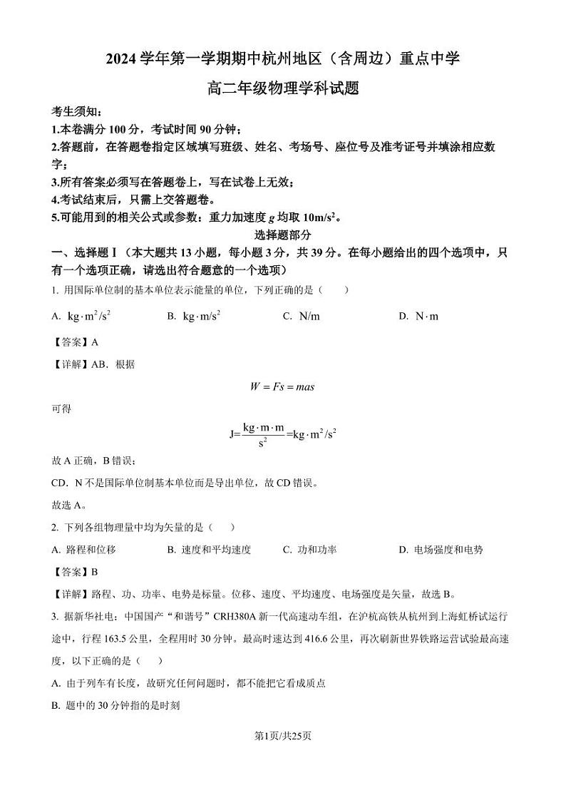 浙江省杭州地区（含周边）重点中学2024年高二上学期11月期中物理试题（解析版）第1页