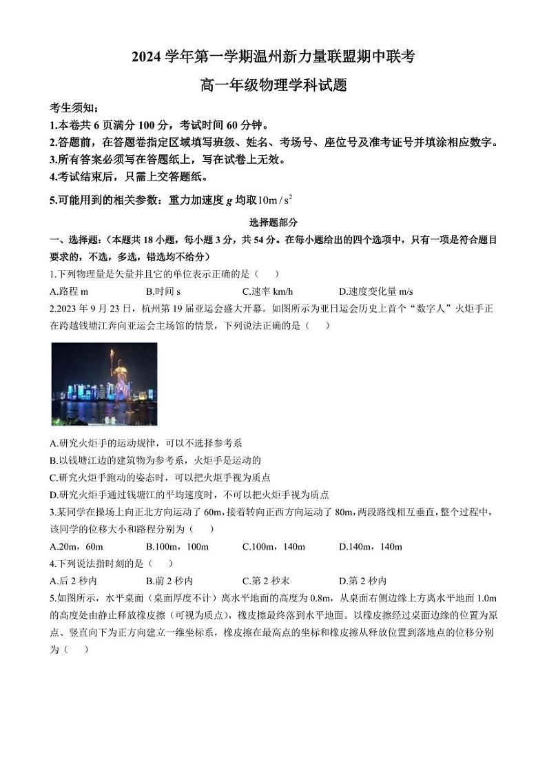浙江温州新力量联盟2024年高一上学期期中联考物理试卷+答案第1页