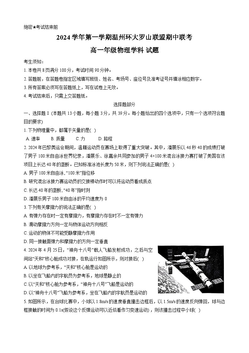 浙江省温州市温州环大罗山联盟2024-2025学年高一上学期期中联考物理试卷01