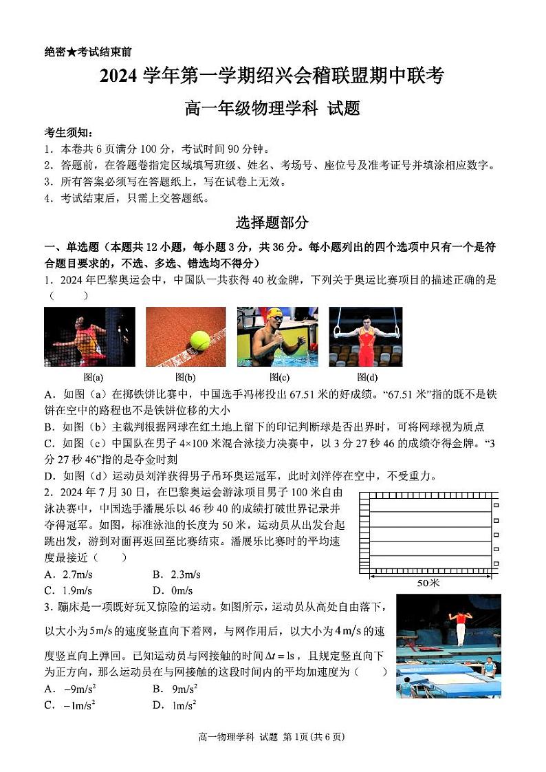浙江省绍兴市绍兴会稽联盟2024-2025学年高一上学期11月期中物理试题01