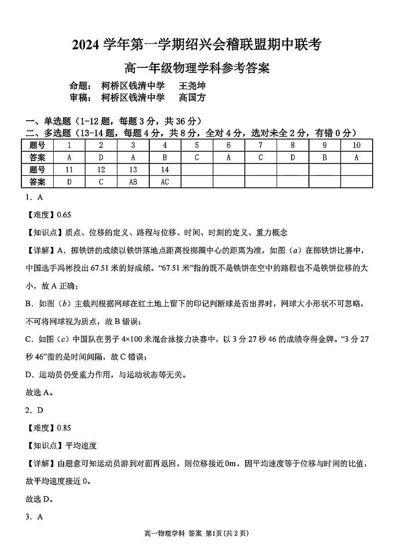 浙江省绍兴市绍兴会稽联盟2024-2025学年高一上学期11月期中物理试题01
