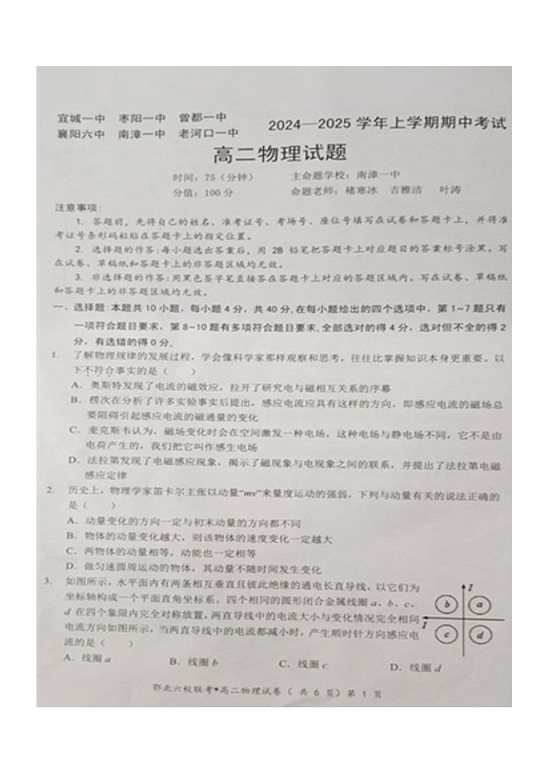 湖北省楚天教科研协作体·鄂北六校2024-2025学年高二上学期期中考试物理试卷第1页