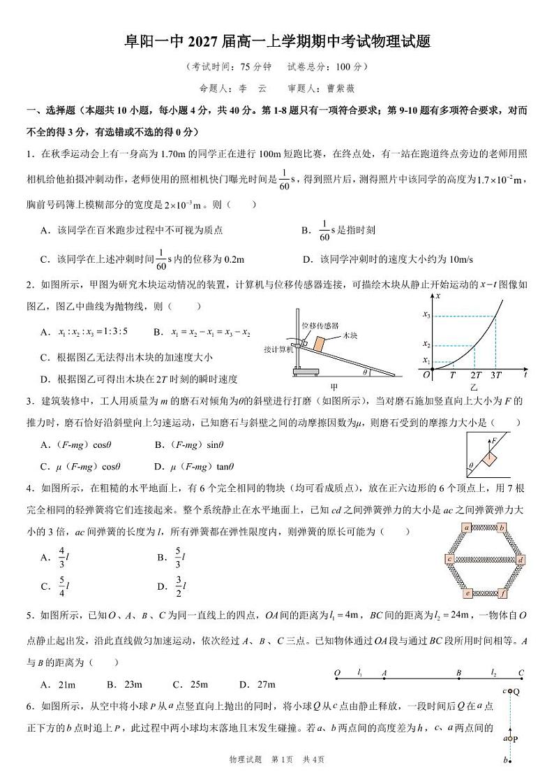 阜阳一中2027届高一上学期期中考试物理试题第1页
