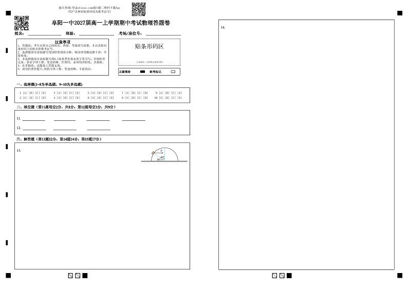 阜阳一中2027届高一上学期期中考试物理答题卷第1页