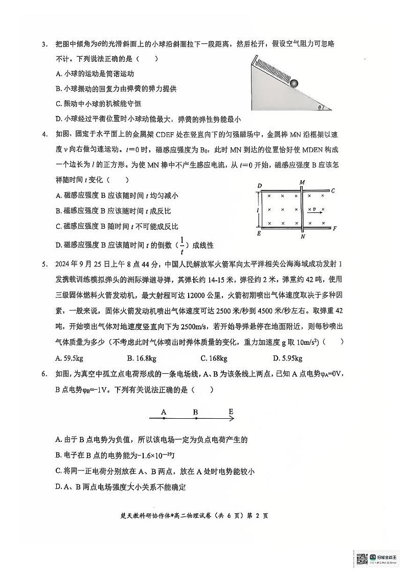 湖北新高考联考协作体2024年高二11月期中考试物理试题（含答案）第2页