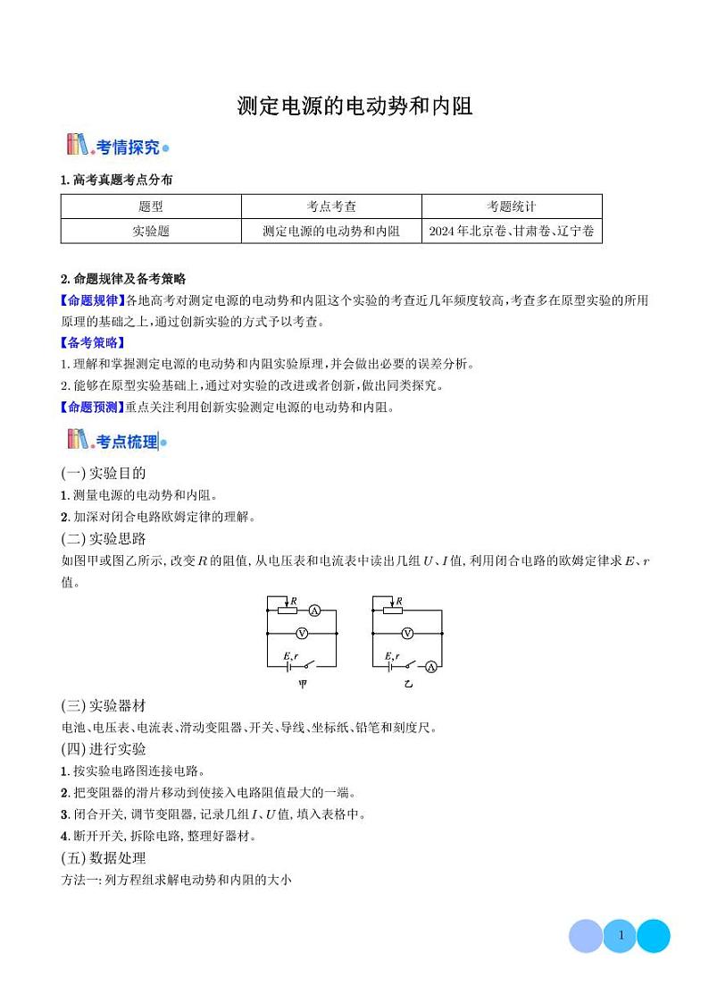 测定电源的电动势和内阻（解析版）第1页